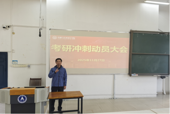 传媒与艺术设计学院举办考研冲刺动员大会